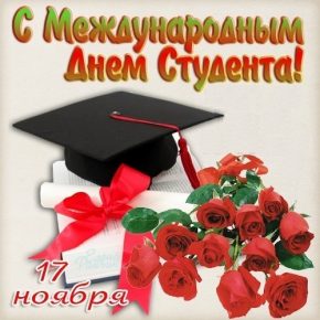 З міжнародним днем студента З міжнародним днем студента
