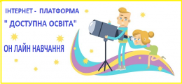 ІНТЕРНЕТ – ПЛАТФОРМА "ДОСТУПНА ОСВІТА