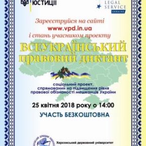 ВСЕУКРАЇНСЬКИЙ ПРАВОВИЙ ДИКТАНТ ВСЕУКРАЇНСЬКИЙ ПРАВОВИЙ ДИКТАНТ