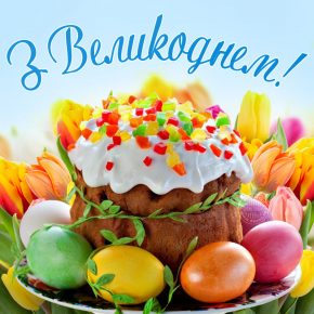З ВЕЛИКОДНЕМ! З ВЕЛИКОДНЕМ!