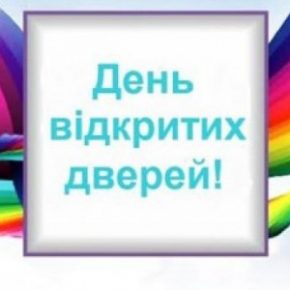ДЕНЬ ВІДКРИТИХ ДВЕРЕЙ 21 квітня 2018 року ДЕНЬ ВІДКРИТИХ ДВЕРЕЙ 21 квітня 2018 року