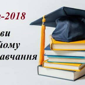 Прийом документів 2018 Прийом документів 2018