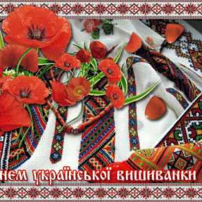 Вітання з Днем вишиванки! Вітання з Днем вишиванки!