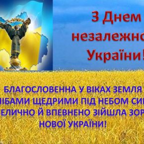 З ДНЕМ НЕЗАЛЕЖНОСТІ! З ДНЕМ НЕЗАЛЕЖНОСТІ!