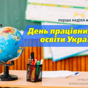 З Днем працівника освіти! З Днем працівника освіти!