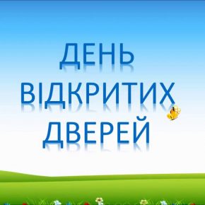 ДЕНЬ ВІДКРИТИХ ДВЕРЕЙ ДЕНЬ ВІДКРИТИХ ДВЕРЕЙ